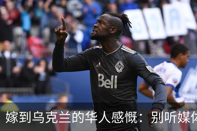 嫁到乌克兰的华人感慨：别听媒体夸大，乌克兰相当于我国三线城市