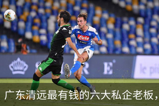 广东清远最有钱的六大私企老板，一个比一个低调，你认识几个？