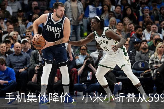 手机集体降价，小米小折叠从5999跌到2719，等等党赢了