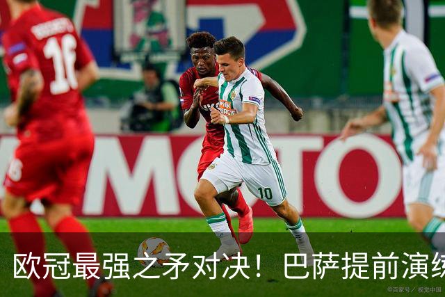 欧冠最强之矛对决！巴萨提前演练对敌良策，却意外暴露最大短板