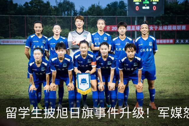 留学生披旭日旗事件升级！军媒怒批，学校通报，他将迎来三大恶果