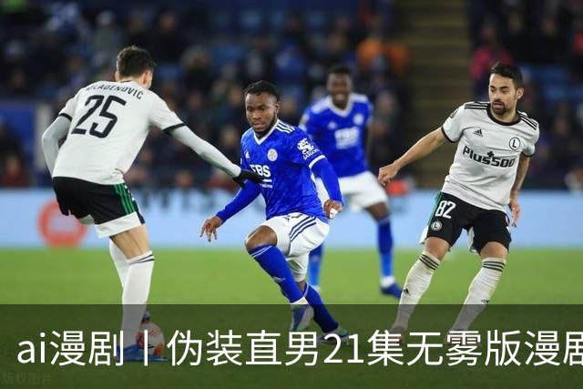 ai漫剧丨伪装直男21集无雾版漫剧最新1—23集丨伪装直男无雾版漫剧21集网盘